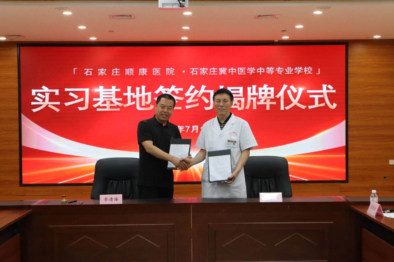 石家庄冀中医学中等专业学校与石家庄顺康医院举行共建教学实习基地签约仪式
